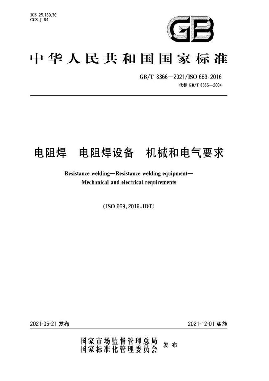 GBT 8366-2021 电阻焊 电阻焊设备 机械和电气要求