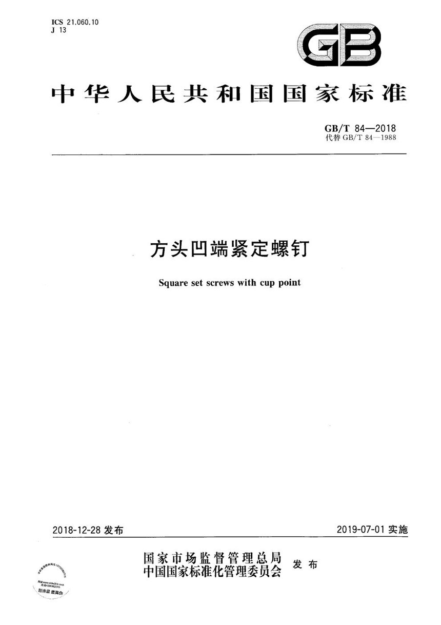 GBT 84-2018 方头凹端紧定螺钉