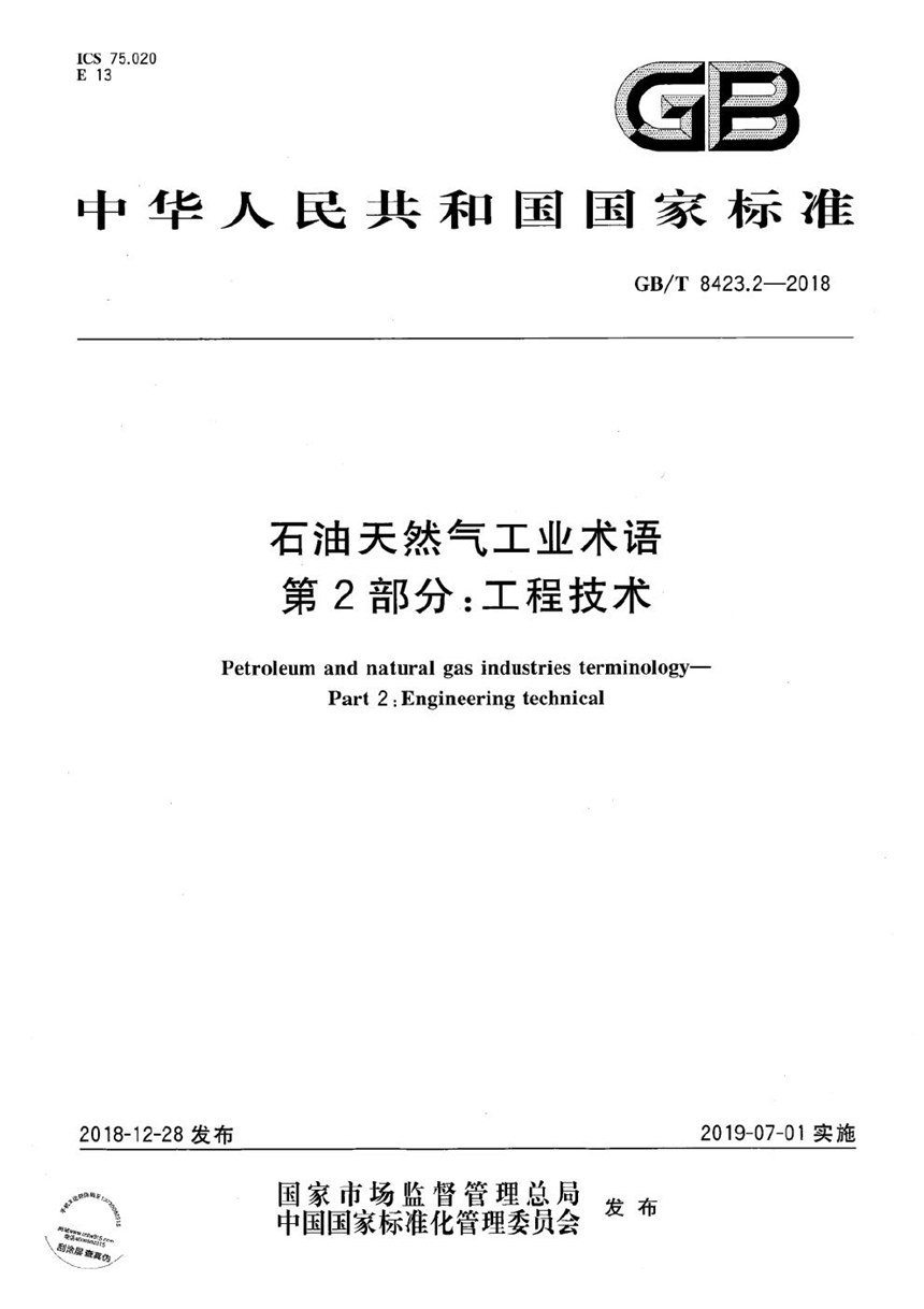 GBT 8423.2-2018 石油天然气工业术语 第2部分：工程技术