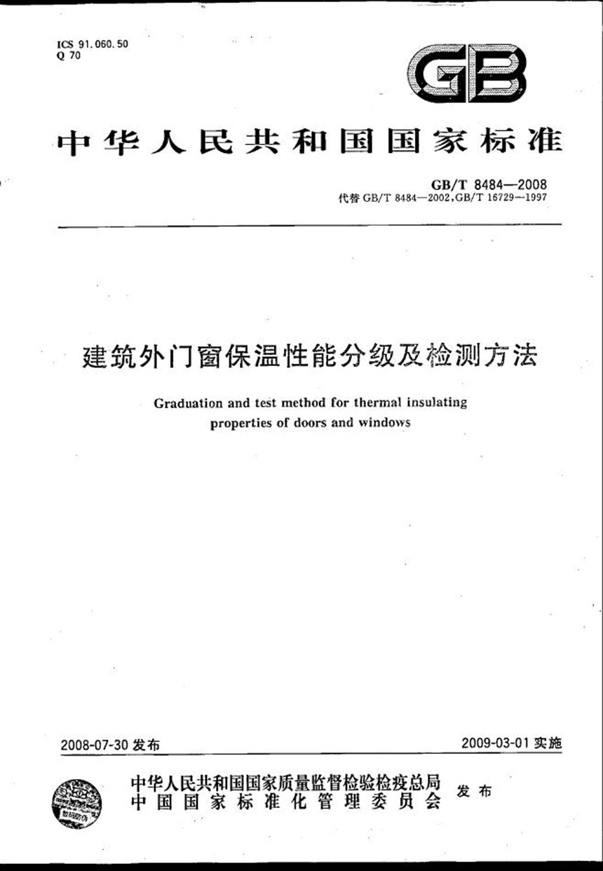 GBT 8484-2008 建筑外门窗保温性能分级及检测方法