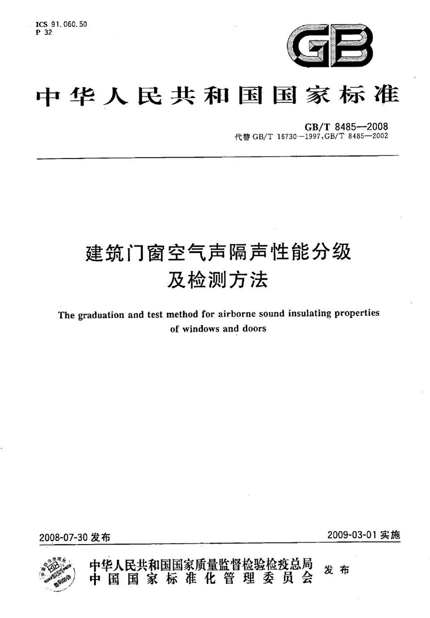 GBT 8485-2008 建筑门窗空气声隔声性能分级及检测方法