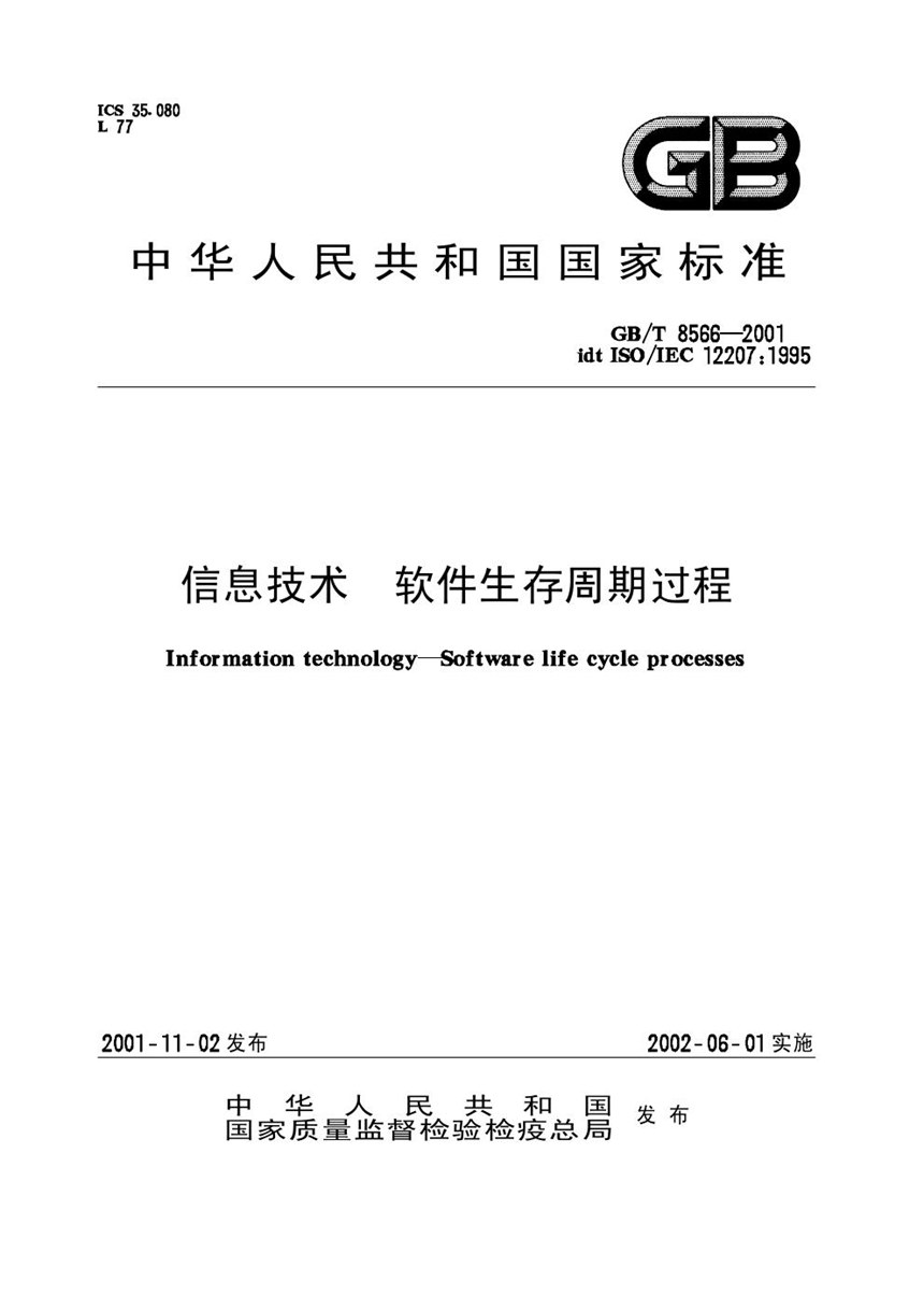 GBT 8566-2001 信息技术  软件生存周期过程