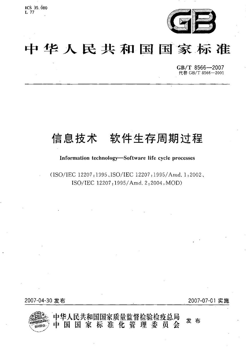 GBT 8566-2007 信息技术  软件生存周期过程