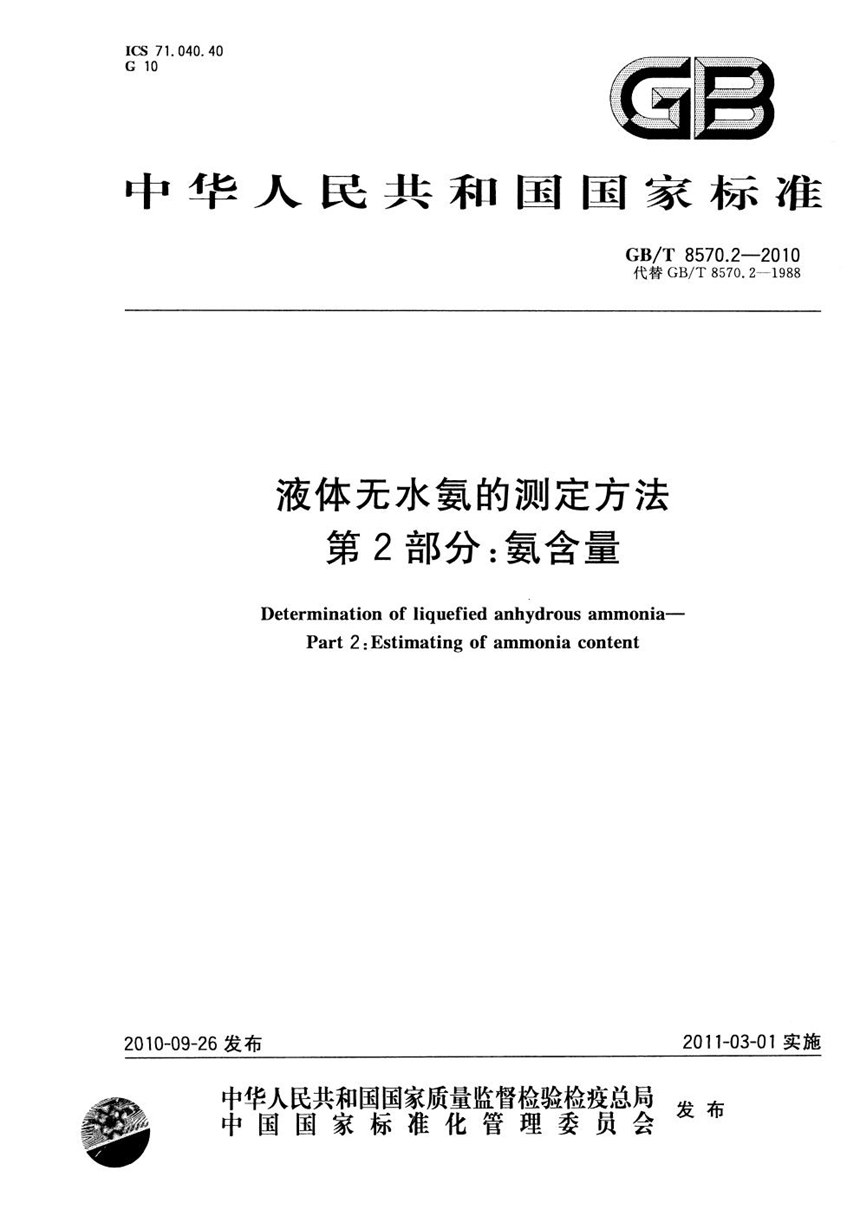 GBT 8570.2-2010 液体无水氨的测定方法  第2部分：氨含量