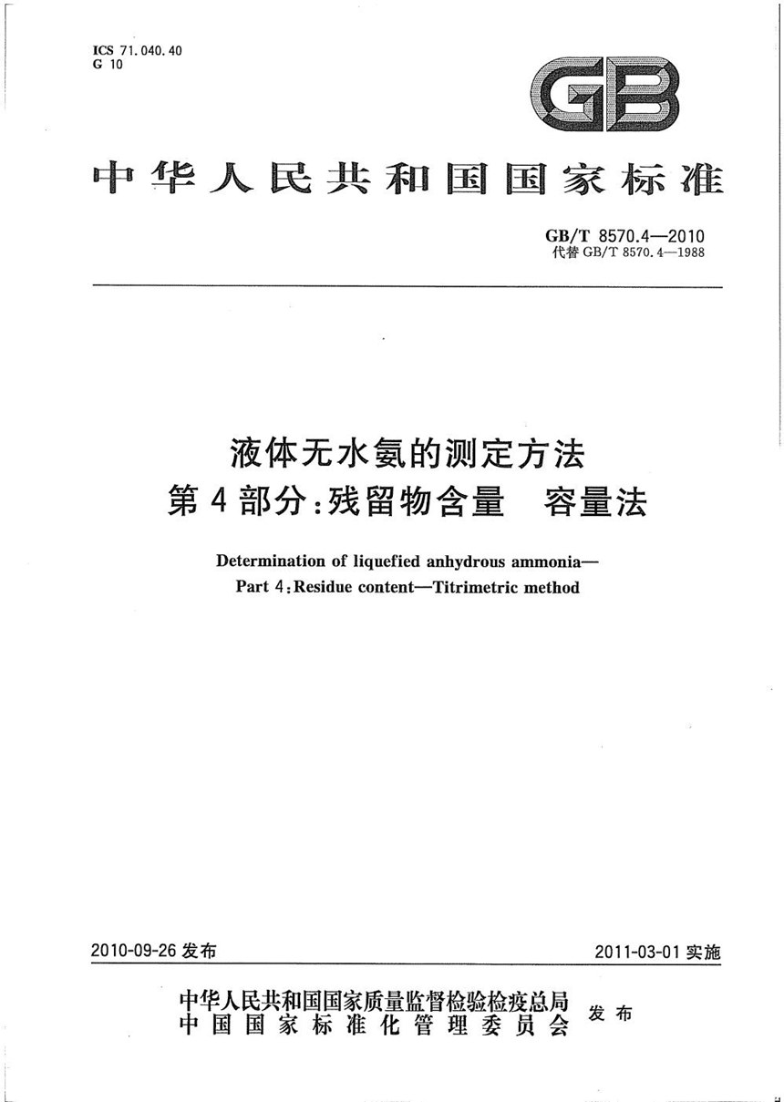 GBT 8570.4-2010 液体无水氨的测定方法  第4部分：残留物含量  容量法