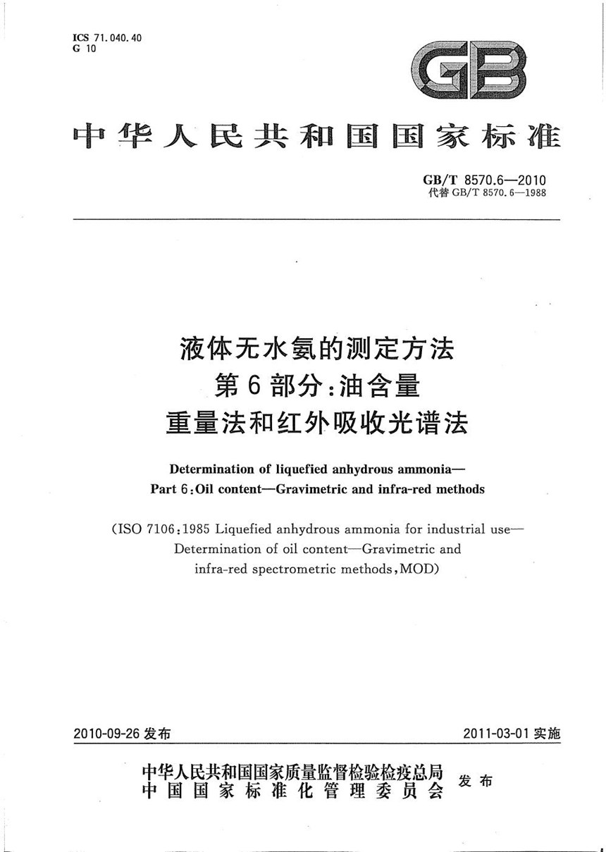 GBT 8570.6-2010 液体无水氨的测定方法  第6部分：油含量  重量法和红外吸收光谱法