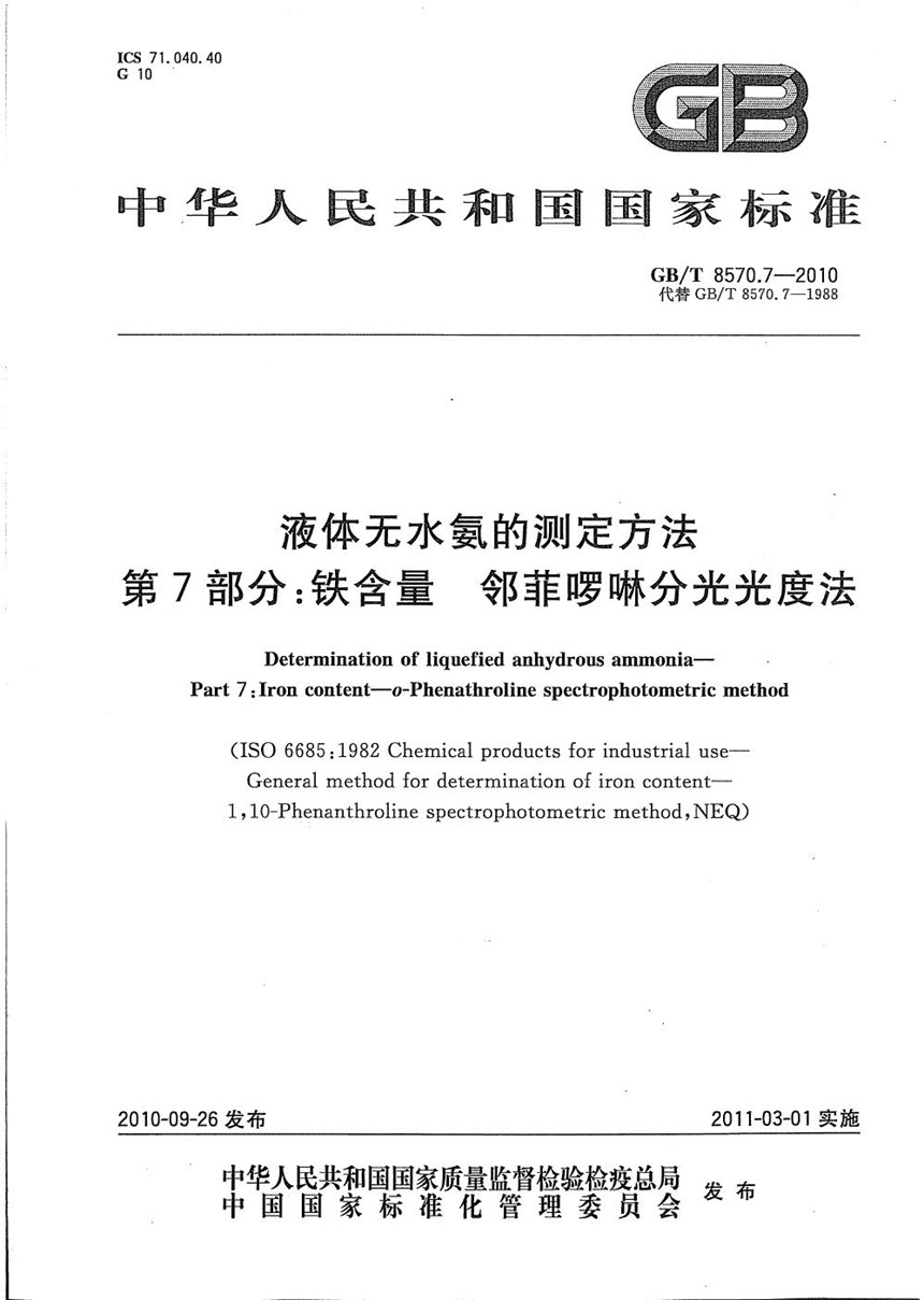 GBT 8570.7-2010 液体无水氨的测定方法  第7部分：铁含量 邻菲?啉分光光度法