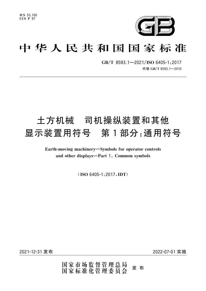 GBT 8593.1-2021 土方机械  司机操纵装置和其他显示装置用符号  第1部分：通用符号