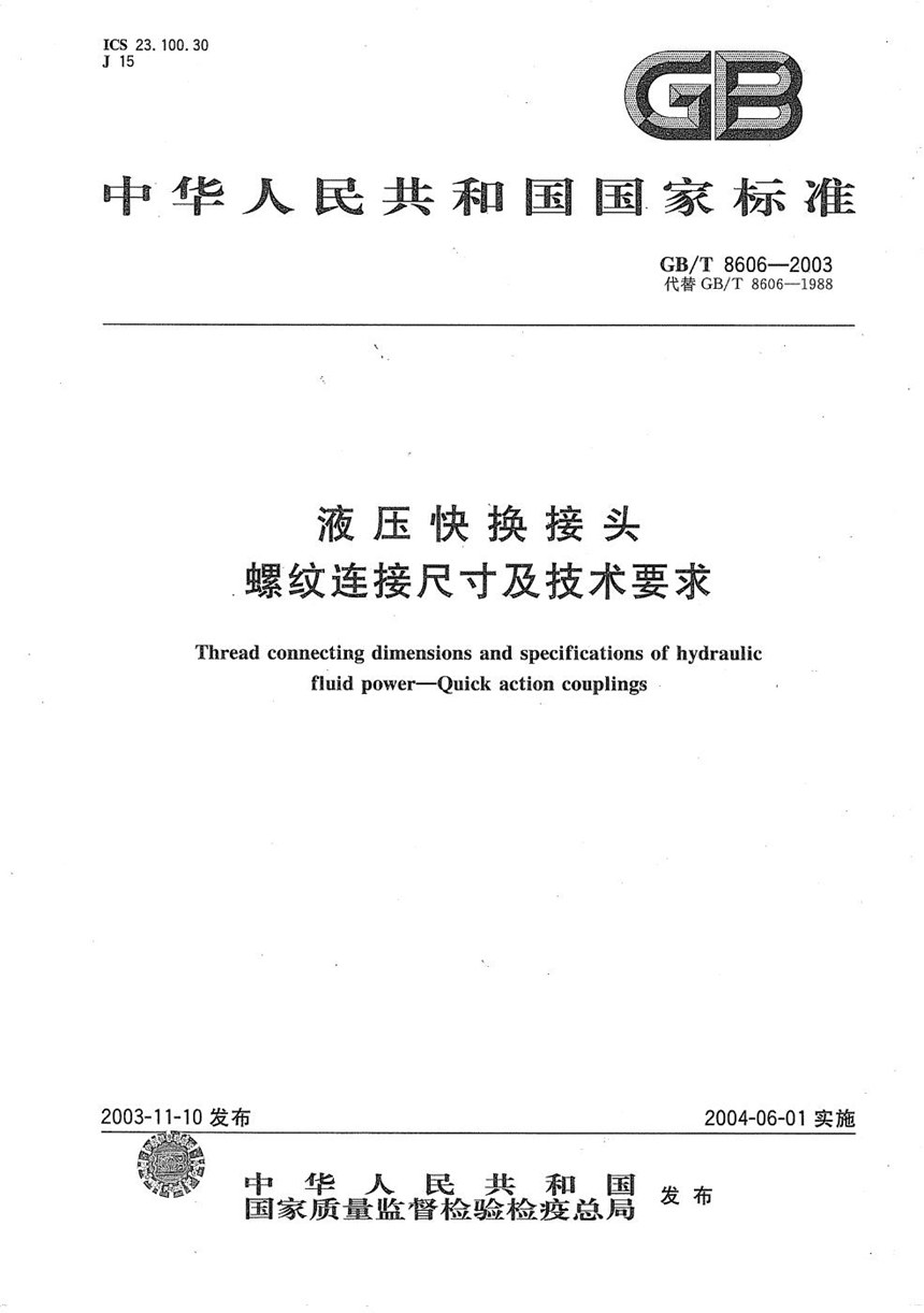 GBT 8606-2003 液压快换接头  螺纹连接尺寸及技术要求