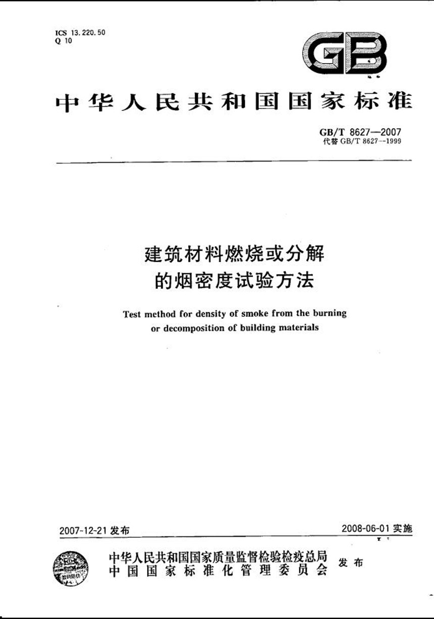 GBT 8627-2007 建筑材料燃烧或分解的烟密度试验方法