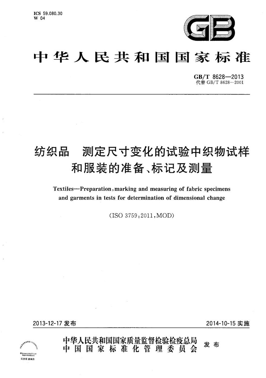 GBT 8628-2013 纺织品 测定尺寸变化的试验中织物试样和服装的准备、标记及测量