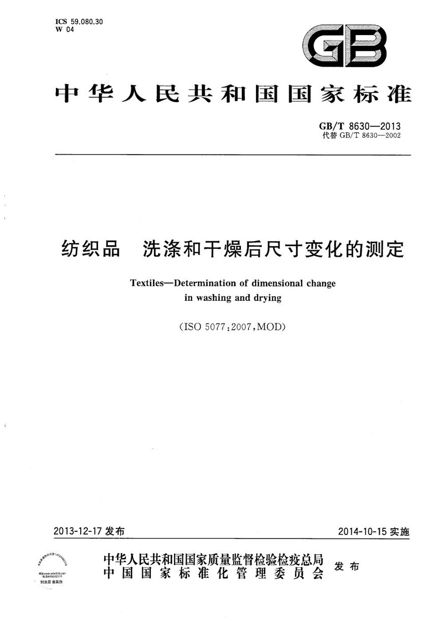 GBT 8630-2013 纺织品  洗涤和干燥后尺寸变化的测定