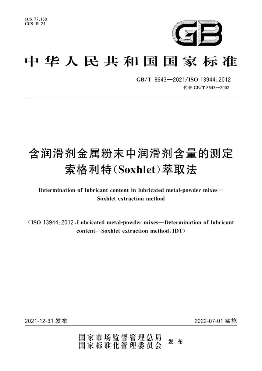 GBT 8643-2021 含润滑剂金属粉末中润滑剂含量的测定  索格利特（Soxhlet）萃取法