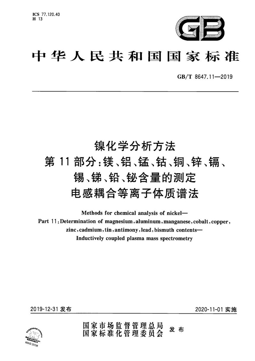 GBT 8647.11-2019 镍化学分析方法 第11部分:镁、铝、锰、钴、铜、锌、镉、锡、锑、铅、铋含量的测定 电感耦合等离子体质谱法