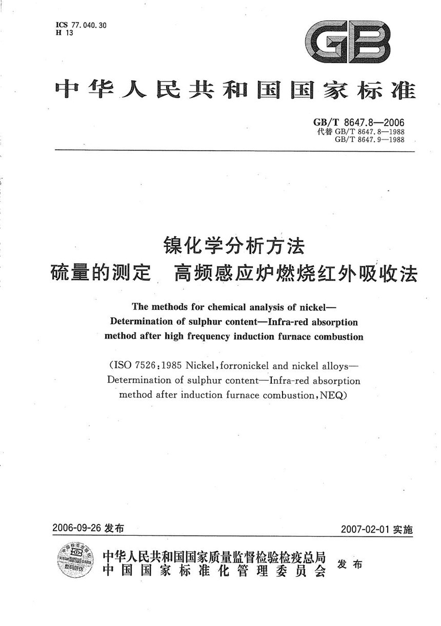 GBT 8647.8-2006 镍化学分析方法　硫量的测定  高频感应炉燃烧红外吸收法