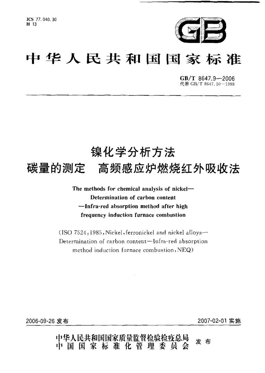 GBT 8647.9-2006 镍化学分析方法　碳量的测定  高频感应炉燃烧红外吸收法