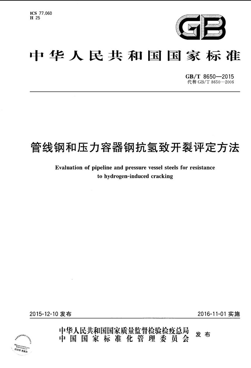 GBT 8650-2015 管线钢和压力容器钢抗氢致开裂评定方法