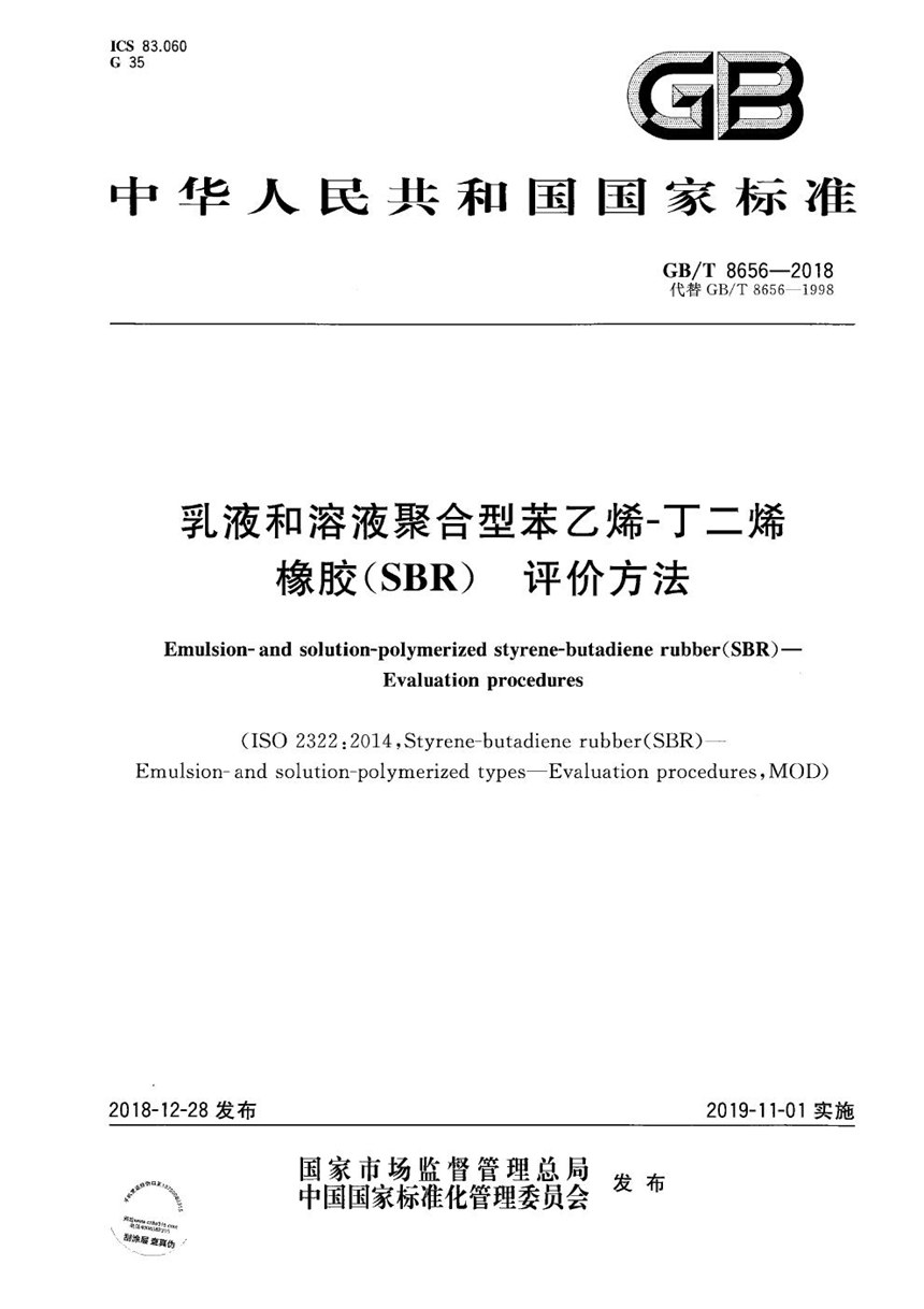 GBT 8656-2018 乳液和溶液聚合型苯乙烯-丁二烯橡胶（SBR）  评价方法