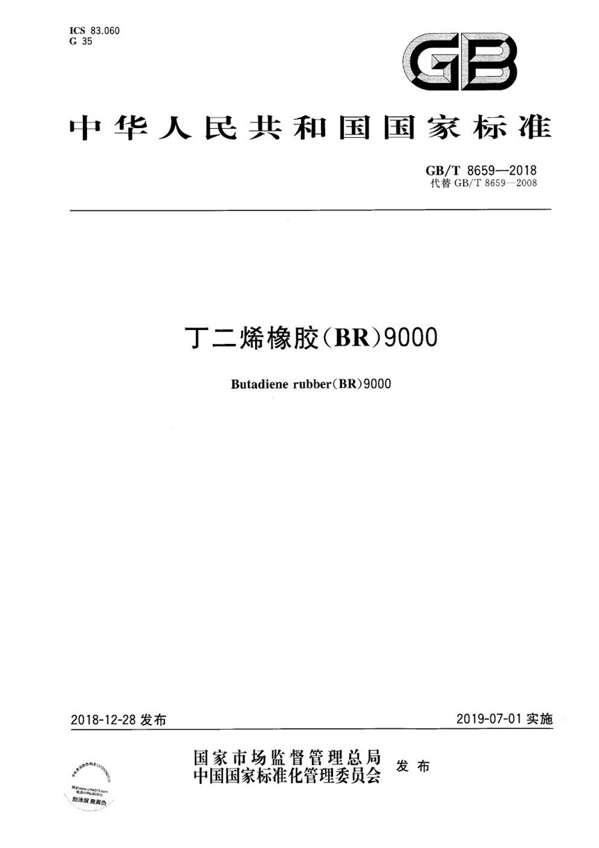 GBT 8659-2018 丁二烯橡胶（BR）9000