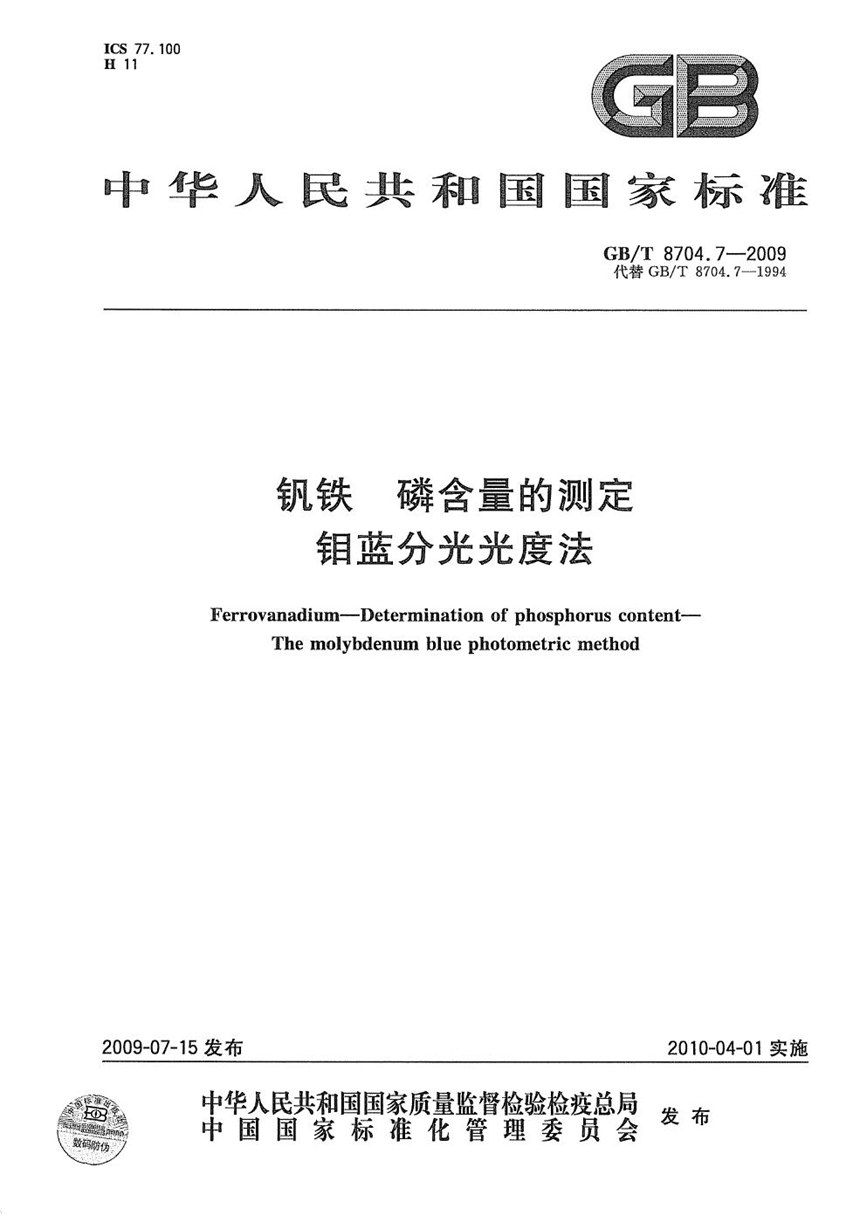 GBT 8704.7-2009 钒铁  磷含量的测定  钼蓝分光光度法