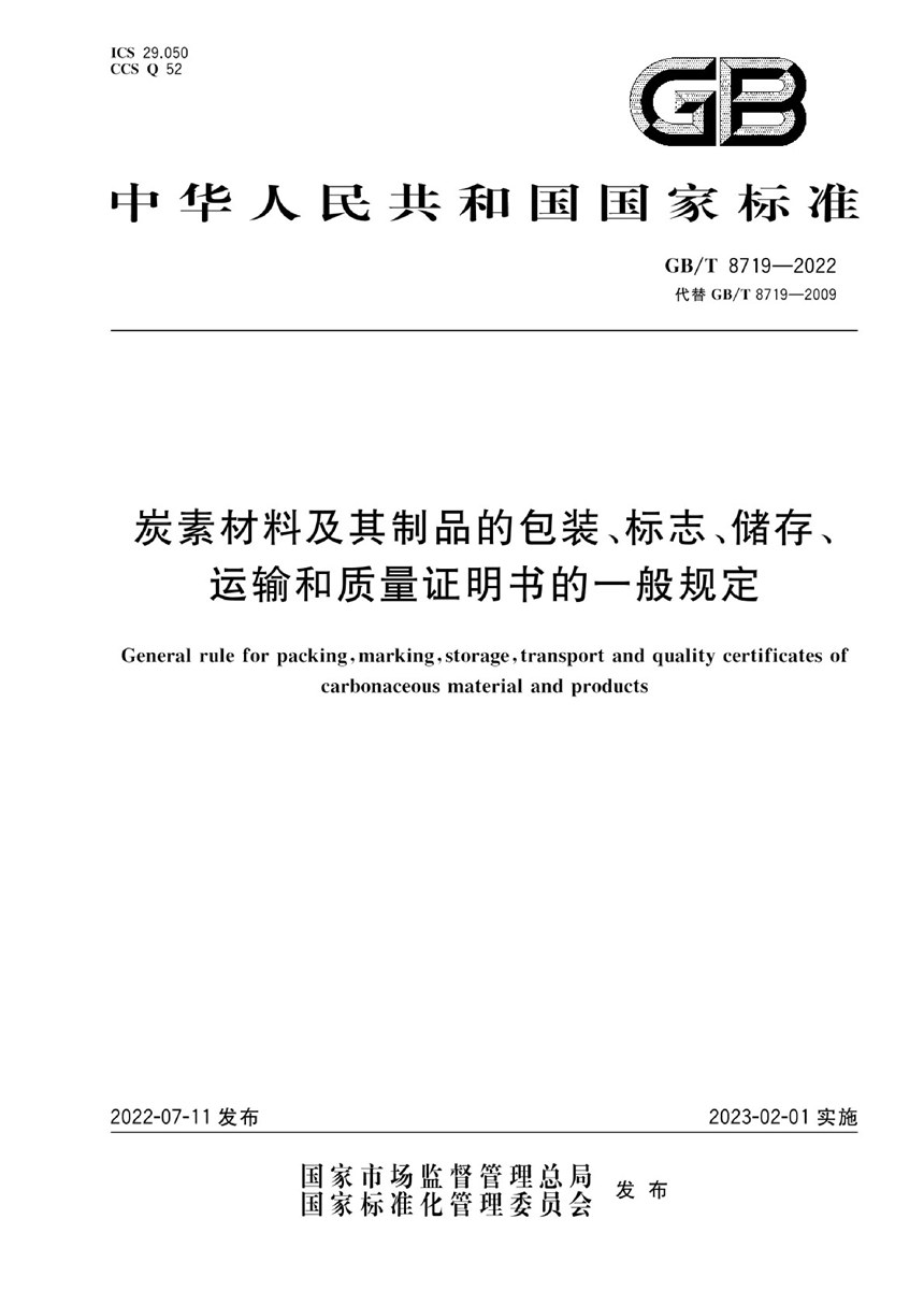 GBT 8719-2022 炭素材料及其制品的包装、标志、储存、运输和质量证明书的一般规定