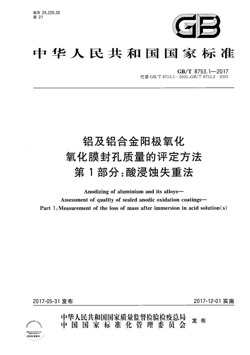 GBT 8753.1-2017 铝及铝合金阳极氧化 氧化膜封孔质量的评定方法 第1部分：酸浸蚀失重法