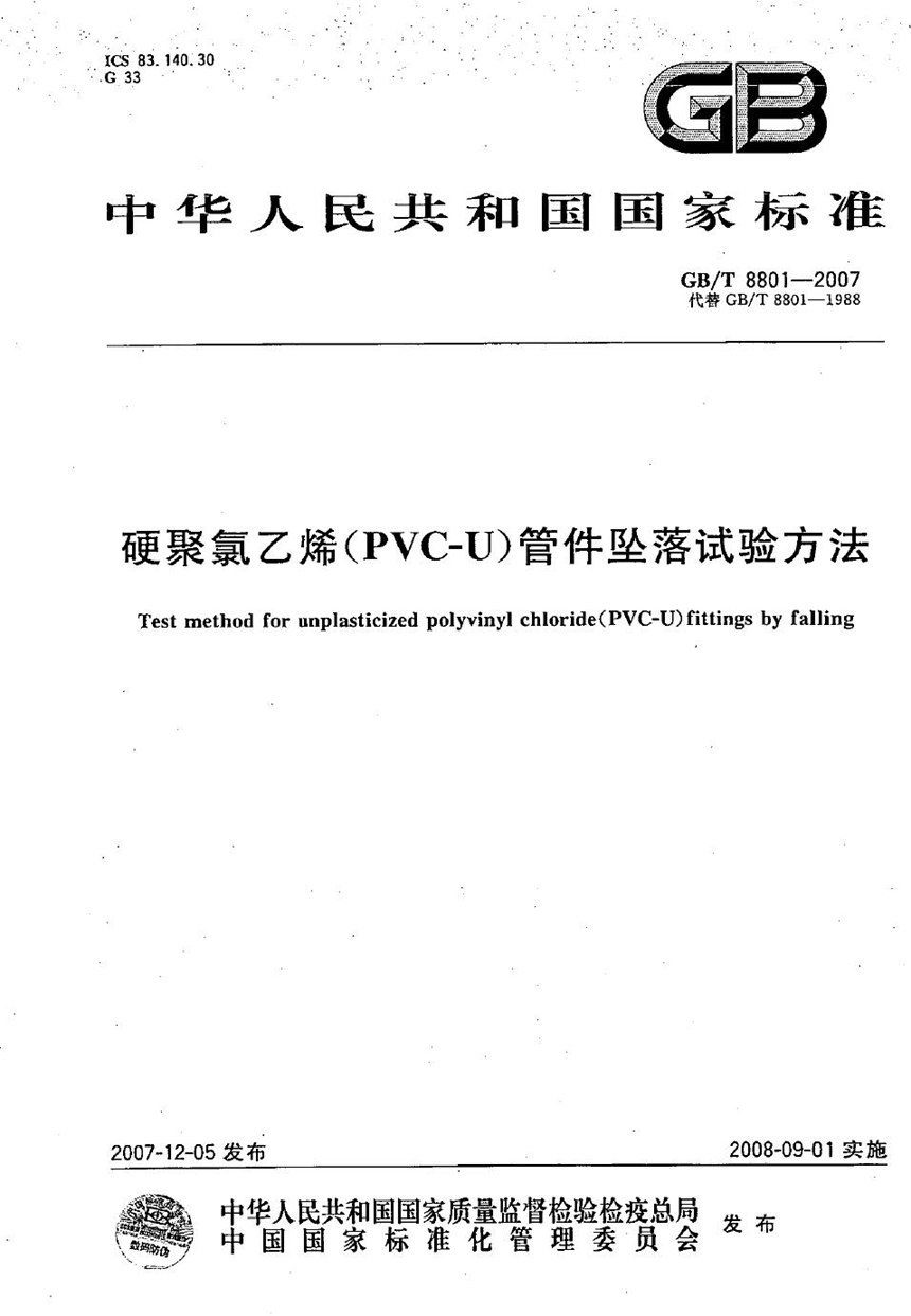 GBT 8801-2007 硬聚氯乙烯（PVC-U）管件坠落试验方法