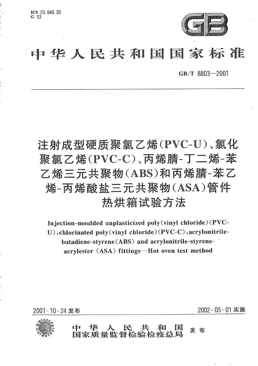 GBT 8803-2001 注射成型硬质聚氯乙烯(PVC-U)、氯化聚氯乙烯(PVC-C)、丙烯腈-丁二烯-苯乙烯三元共聚物(ABS)和丙烯腈-苯乙烯-丙烯酸盐三元共聚物(ASA)管件  热烘箱试验