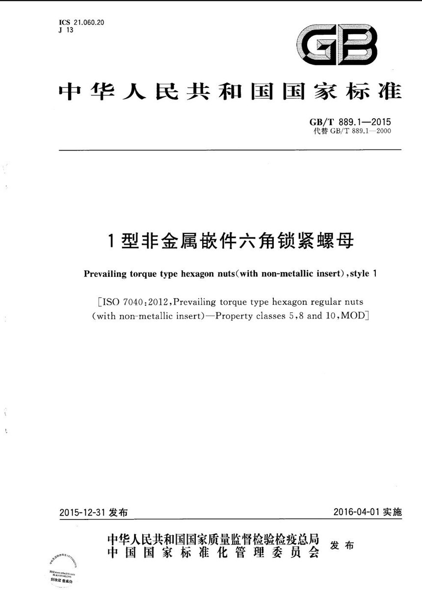 GBT 889.1-2015 1型非金属嵌件六角锁紧螺母