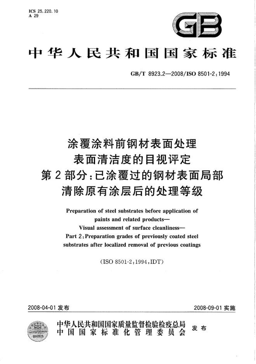 GBT 8923.2-2008 涂覆涂料前钢材表面处理  表面清洁度的目视评定  第2部分: 已涂覆过的钢材表面局部清除原有涂层后的处理等级