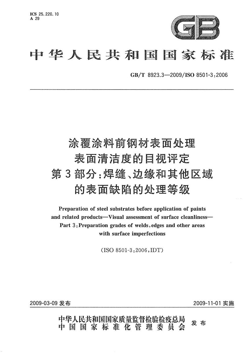 GBT 8923.3-2009 涂覆涂料前钢材表面处理  表面清洁度的目视评定  第3部分：焊缝、边缘和其他区域的表面缺陷的处理等级