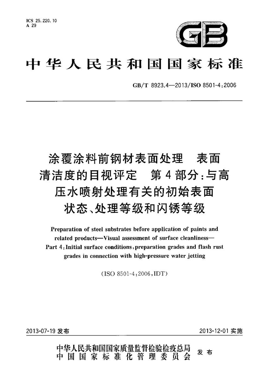 GBT 8923.4-2013 涂覆涂料前钢材表面处理 表面清洁度的目视评定  第4部分：与高压水喷射处理有关的初始表面状态、处理等级和闪锈等级