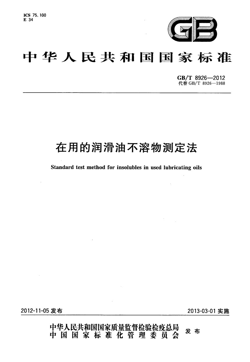 GBT 8926-2012 在用的润滑油不溶物测定法