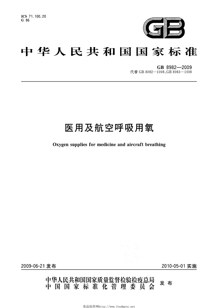 GBT 8982-2009 医用及航空呼吸用氧