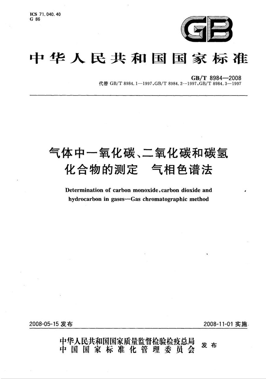 GBT 8984-2008 气体中一氧化碳、二氧化碳和碳氢化合物的测定  气相色谱法