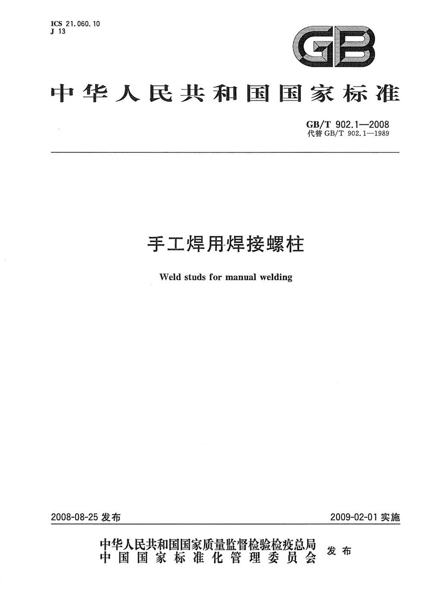 GBT 902.1-2008 手工焊用焊接螺柱