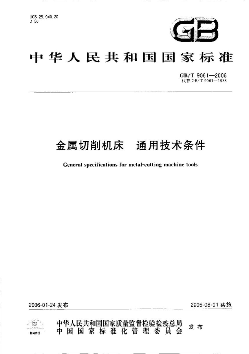 GBT 9061-2006 金属切削机床 通用技术条件