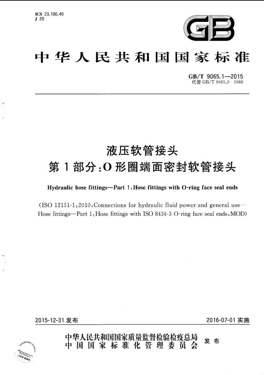 GBT 9065.1-2015 液压软管接头  第1部分：O形圈端面密封软管接头