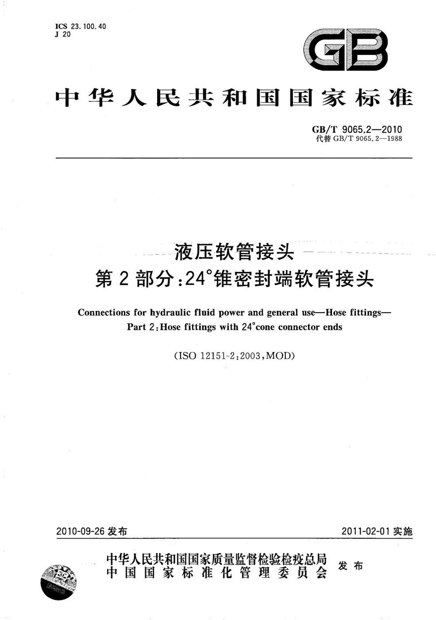 GBT 9065.2-2010 液压软管接头  第2部分：24°锥密封端软管接头