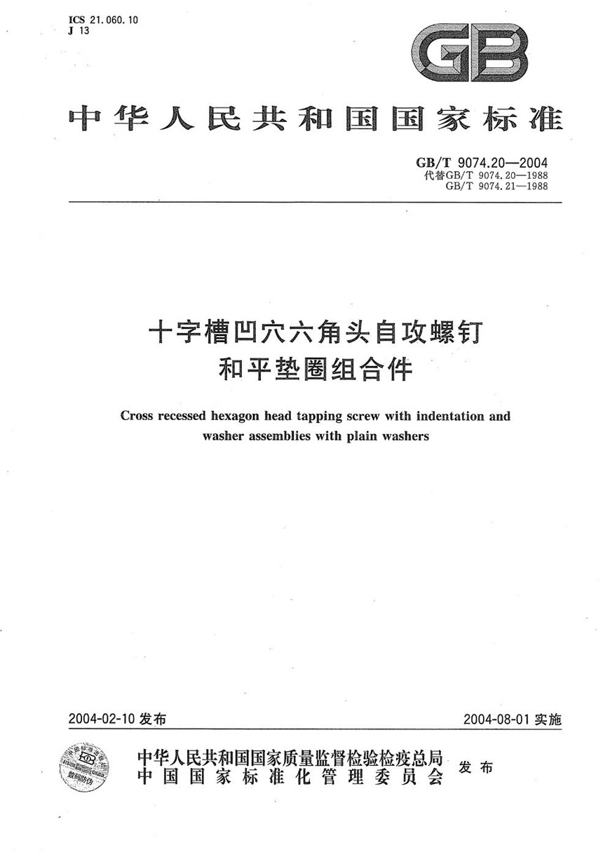 GBT 9074.20-2004 十字槽凹穴六角头自攻螺钉和平垫圈组合件