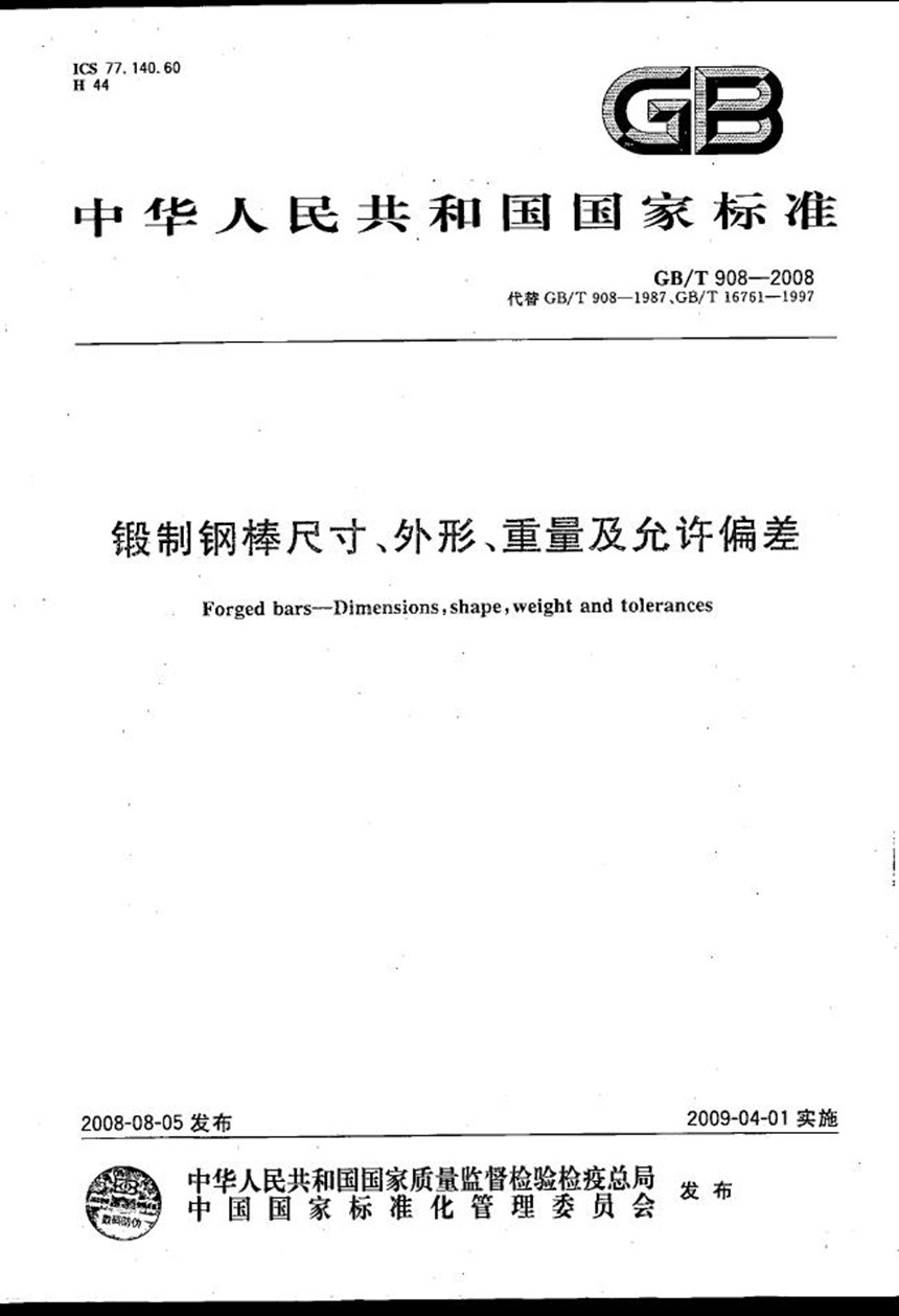 GBT 908-2008 锻制钢棒尺寸、外形、重量及允许偏差