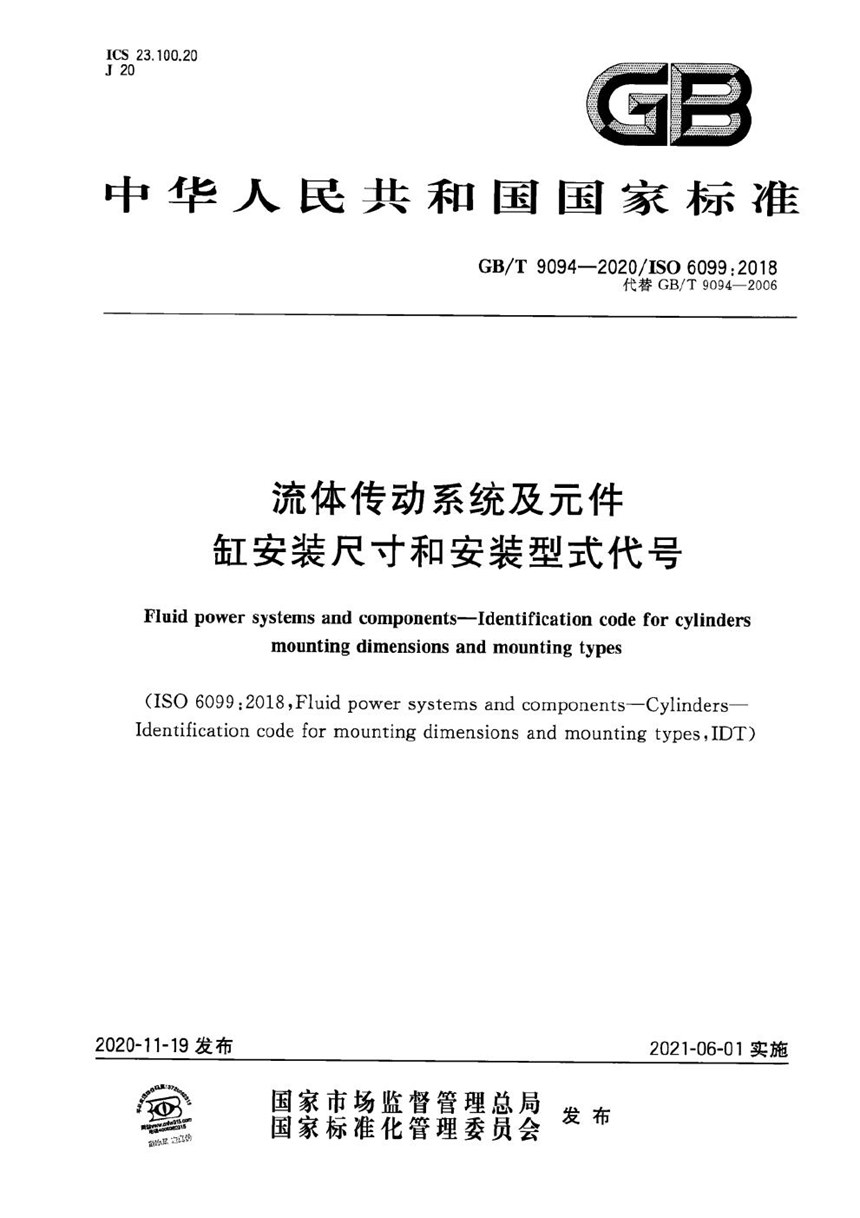 GBT 9094-2020 流体传动系统及元件  缸安装尺寸和安装型式代号