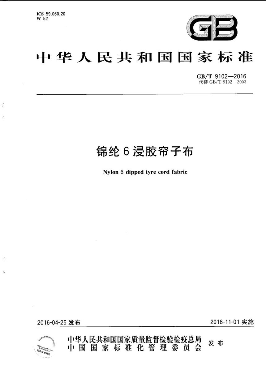 GBT 9102-2016 锦纶 6 浸胶帘子布