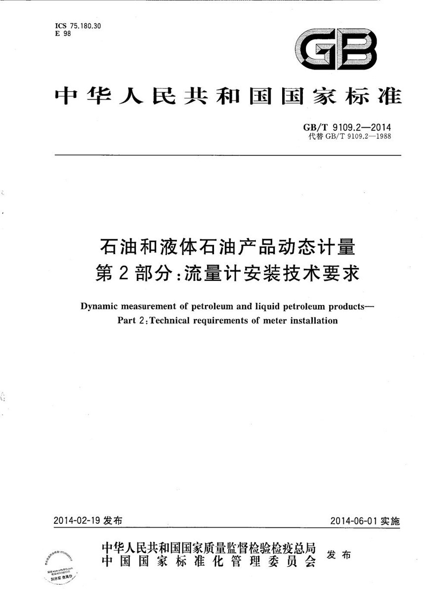 GBT 9109.2-2014 石油和液体石油产品动态计量  第2部分：流量计安装技术要求