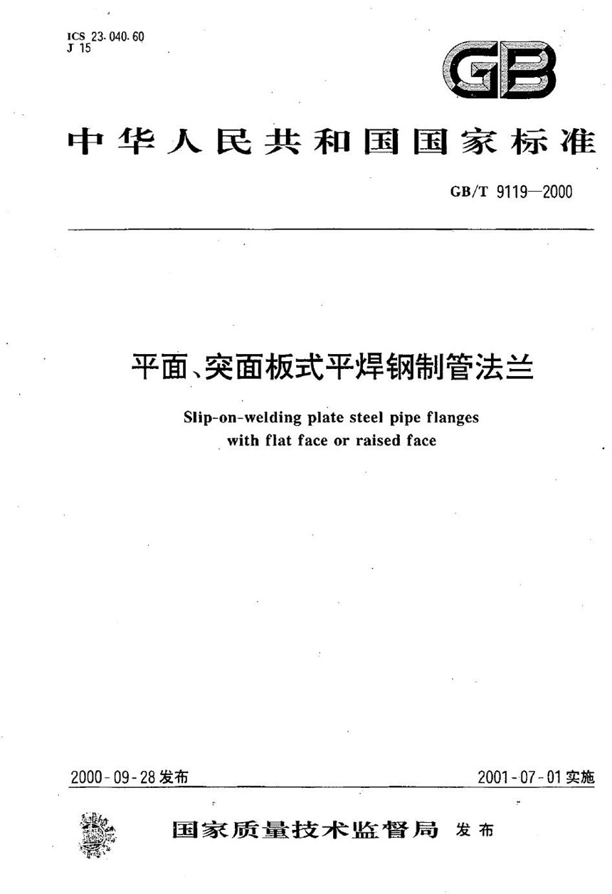 GBT 9119-2000 平面、突面板式平焊钢制管法兰