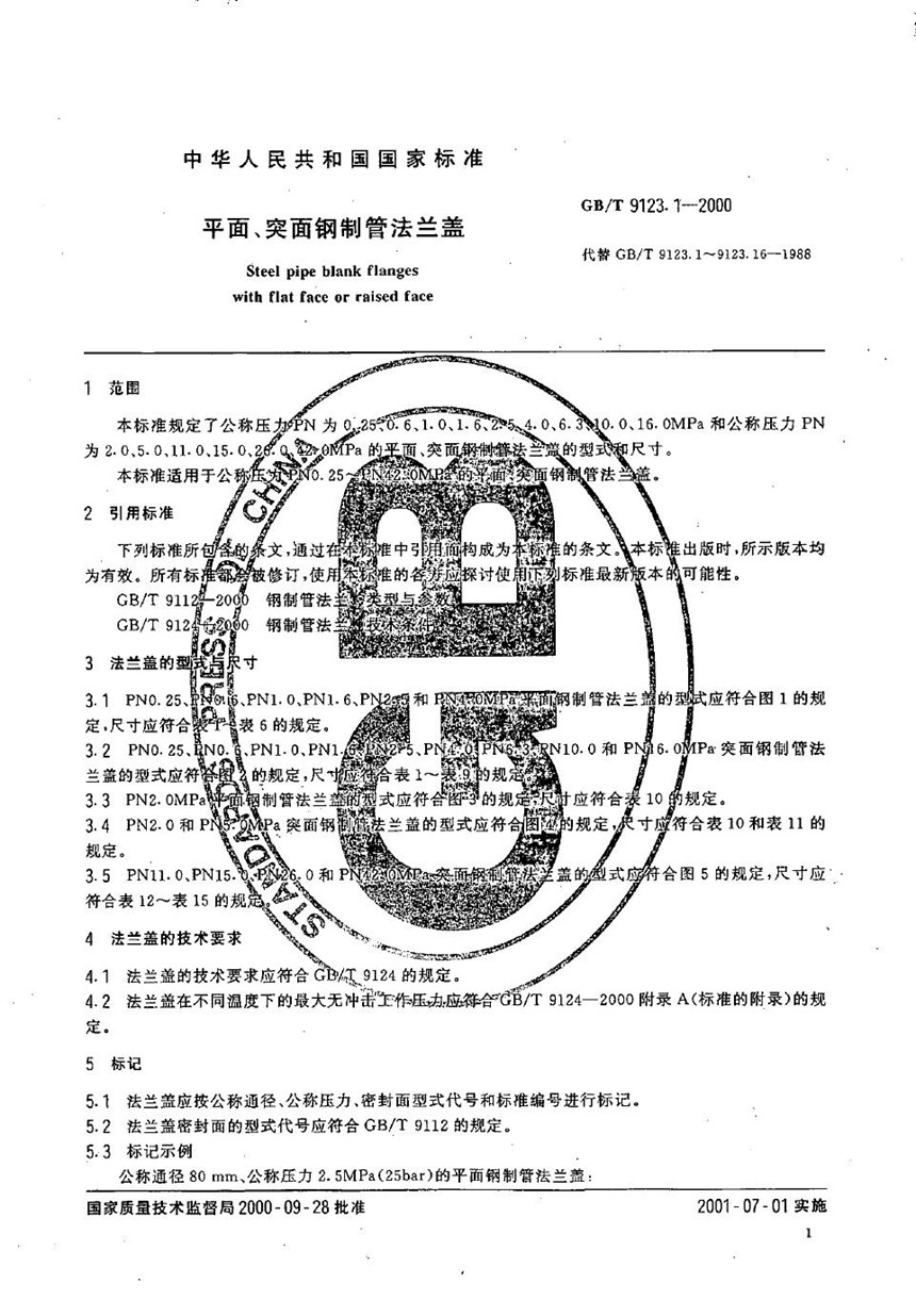 GBT 9123.1-2000 平面、突面钢制管法兰盖