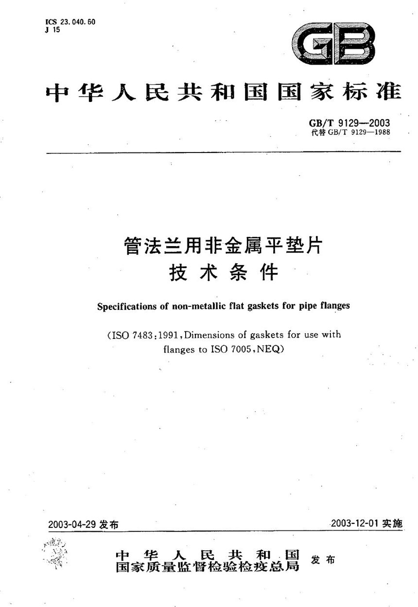 GBT 9129-2003 管法兰用非金属平垫片  技术条件