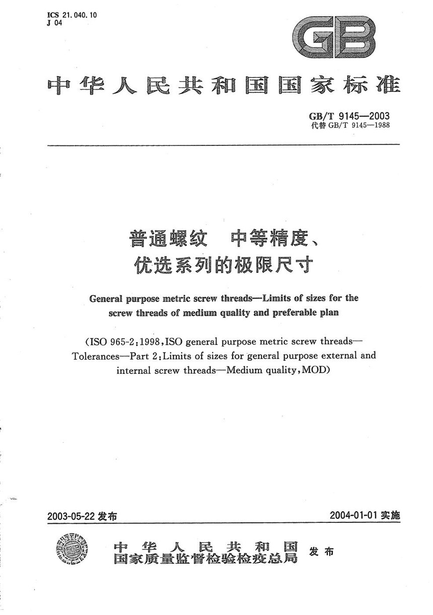 GBT 9145-2003 普通螺纹  中等精度、优选系列的极限尺寸