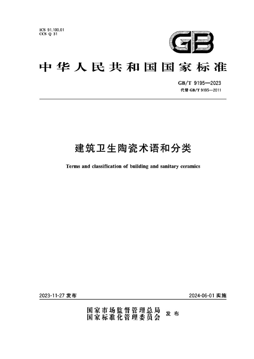 GBT 9195-2023 建筑卫生陶瓷术语和分类