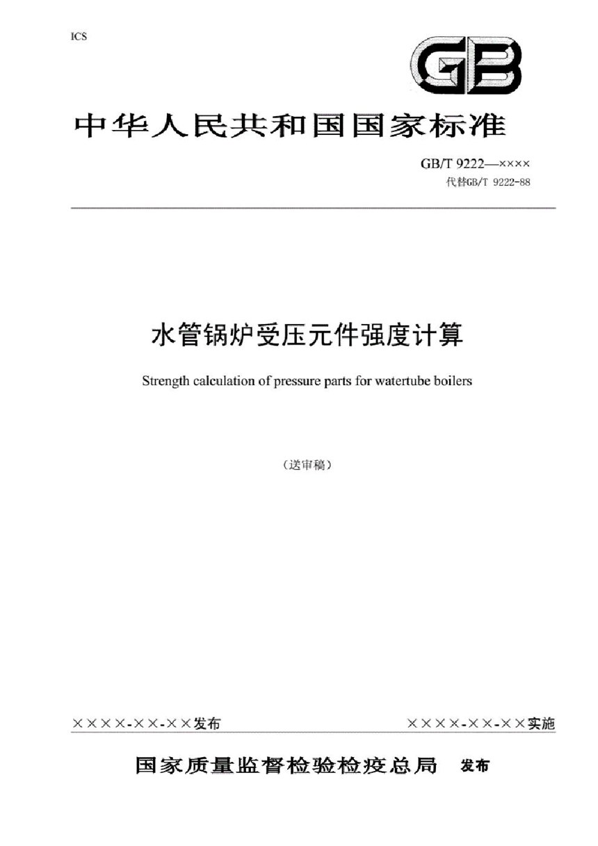 GBT9222-2020 水管锅炉受压元件强度计算国家标准(送审稿)